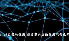 TPWallet支持的链游：探索新兴区块链游戏的无限可