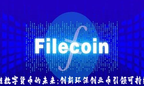 
区块链数字货币的未来：创新环保创业币引领可持续发展