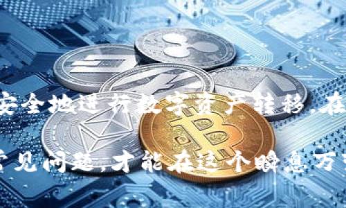 币赢交易所的币能转到tpwallet吗？深入解析转账流程与注意事项

在数字货币交易迅猛发展的今天，交易所之间的币种转移成为了广泛关注的话题。币赢交易所作为一个新兴的数字货币交易平台，拥有丰富的币种选择和良好的用户体验。然而，很多用户可能会疑惑：币赢交易所的币能否顺利转移到tpwallet？在这篇文章中，我们将对这一问题进行深入探讨，帮助用户解开数字资产转账的谜团。

了解币赢交易所与tpwallet

币赢交易所（CoinWin Exchange）是一家致力于为用户提供安全、快速交易的数字货币平台。它支持多种主流和小众虚拟货币的交易，旨在让用户能够在一个平台上完成多样化的交易需求。为了保障用户的资产安全，币赢交易所采用了先进的安全技术与风控措施，深受用户信赖。

而tpwallet，作为一个便捷的加密货币钱包，旨在提供存储、管理和传输虚拟资产的功能。tpwallet支持多种区块链，并允许用户轻松管理不同的数字资产。其用户友好的界面和强大的功能，使得tpwallet在加密货币用户中获得了极高的认可度。

币赢交易所与tpwallet之间的转账流程

那么，币赢交易所的币是否能够转移到tpwallet呢？答案是肯定的，但这一过程涉及多个步骤，用户需要注意以下几点：

h41. 确认钱包地址/h4

在进行转账之前，用户首先需要确认tpwallet中所需接收币种的地址。每一种虚拟货币都有其独特的接收地址，用户需要在tpwallet中选择对应的币种，并复制该币种的地址。务必注意，使用错误的地址可能导致资产损失。

h42. 在币赢交易所选择提币/h4

完成地址确认后，用户可以登录币赢交易所，选择要提取的币种。在币赢交易所的界面上，通常会有“提币”或“提现”的选项。点击该选项后，系统会要求输入提币的资产数量和接收地址。

h43. 填写提币信息/h4

在填写提币信息时，用户需要准确无误地粘贴tpwallet的接收地址，并确认提取的数量。部分交易所会设置提币手续费，用户要提前了解这些费用，以避免转账后资产减少。

h44. 完成验证/h4

为保障资金安全，交易所通常会要求用户完成二次验证。用户需要在绑定的手机或邮箱上接收验证码，确保没有未经授权的提币操作。在完成验证后，用户可以提交提币请求。

h45. 等待确认与到账/h4

一旦用户提交了提币请求，币赢交易所将在后台处理该请求。生成区块并确认交易的时间因不同的区块链而异，用户需要耐心等待。通常情况下，币种在确认后会迅速到达tpwallet，不过也可能因为网络拥堵而发生延迟。

转账中的注意事项

虽然币赢交易所与tpwallet之间的转账操作简单，但用户在其中依然需要留意几个重要的注意事项，以确保资金安全：

h41. 确保地址准确/h4

如前所述，保障钱包地址的准确性至关重要。任何一个字符的错误都可能导致资产不翼而飞。因此，建议用户在粘贴地址后再进行核对，最好能够将地址打印出来或用其他方式做一个备份。

h42. 了解网络拥堵状况/h4

不同加密资产的网络拥堵情况会有所不同。在高峰期转账可能会受到影响，造成延迟。因此，了解市场的拥堵情况能帮助用户合理安排转账时间，使资金更快到账。

h43. 注意交易手续费/h4

每个交易所提币时会收取一定的手续费。用户在转账前应该了解这些费用，并将其计入总的转账成本之中。此外，选定的区块链网络也会有不同的手续费，建议选择手续费较低且速度较快的网络进行转账。

h44. 使用安全的网络环境/h4

在进行数字货币转账时，务必确保使用安全的网络环境。公用Wi-Fi虽方便，但同样存在安全隐患。建议在家中或其他信任的网络中进行交易，以保护个人的资产安全。

总结

币赢交易所与tpwallet之间的币种转账是完全可行的，但用户需要经过多个步骤并注意相关事项。掌握正确的操作方法和风险控制，可以帮助用户高效且安全地进行数字资产转移。在虚拟货币愈发受到人们关注的今天，了解如何管理资产显得尤为重要。希望通过这篇文章，能够对用户在币赢交易所与tpwallet之间的转账操作有所帮助。

数字货币的世界充满机遇与挑战，理性投资、自我教育是每一位投资者必须遵循的原则。无论你是新手还是经验丰富的交易者，了解转账过程的细节，熟悉常见问题，才能在这个瞬息万变的市场中占得先机。