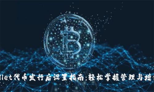 TPWallet代币发行后设置指南：轻松掌握管理与增值技巧