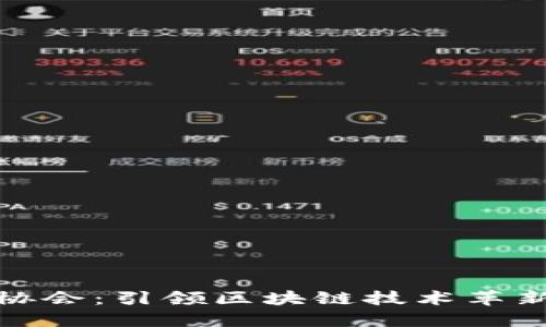 比特币协会：引领区块链技术革新的先锋