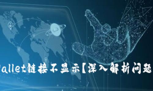 为什么TPWallet链接不显示？深入解析问题及解决方案