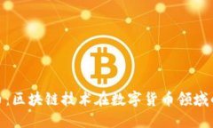 探索九福币：区块链技术在数字货币领域的创新