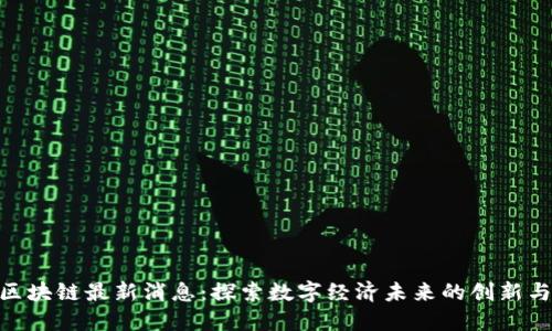 姚班区块链最新消息：探索数字经济未来的创新与机遇