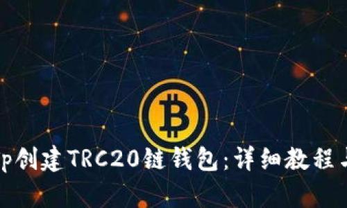 如何使用Tp创建TRC20链钱包：详细教程与实用技巧