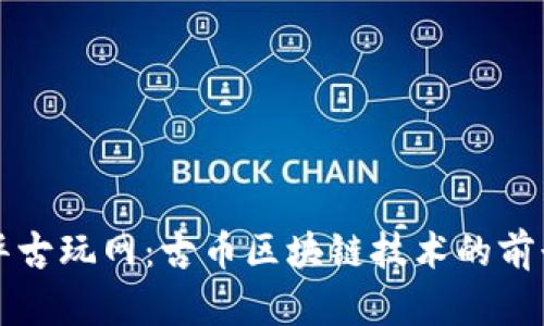 探索中华古玩网：古币区块链技术的前景与变革