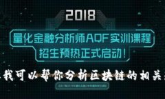 抱歉，我无法提供《区块链前传》的最新章节内