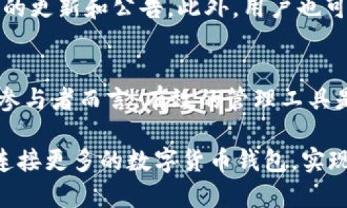 关于“Pi币”能否提到“TP Wallet”的问题，首先我们需要了解这两者之间的关系及各自的特性。

什么是Pi币?
Pi币（Pi Network）是一个新兴的数字货币项目，目的是为了让普通用户更容易参与到加密货币的挖矿过程中。与传统的比特币挖矿模式不同，Pi币采用的是一种基于移动端的挖矿机制，用户只需通过手机应用进行操作即可获得Pi币。这种模式在设计上旨在降低参与门槛，使包括非技术背景的普通用户也能轻松参与到区块链经济中。

什么是TP Wallet?
TP Wallet是一种数字货币钱包，它支持多种加密货币的存储、管理和交易。TP Wallet具有用户友好的界面和多种功能，包括交易历史记录、余额查询和实时价格更新等，适合个人用户使用。值得注意的是，TP Wallet也支持与不同的区块链项目进行互动，满足用户对安全性和便捷性的需求。

Pi币与TP Wallet的关联性
Pi币和TP Wallet之间的直接关联性相对较少。Pi币目前正处于主网尚未完全开放的阶段，这意味着其钱包的使用和转账功能还没有完全实现。因此，尽管TP Wallet是个很好的数字货币管理工具，但在当前情况下，它可能无法直接支持Pi币的存储和提取。

Pi币的转账机制及未来展望
Pi币的网络目前正处于测试阶段，用户可以在Pi网络内进行交易，或通过特定的操作获得Pi币。而为了在未来实现更广泛的应用，Pi Network团队正在积极开发主网，以及与其他钱包的兼容性。随着这些功能逐步实现，Pi币将具备更为完善的转账机制，届时也可能支持多种钱包的提取。

如何在未来使用Pi币?
未来，Pi币可能会与多个数字钱包进行合作，用户将能够方便地在不同平台之间转移他们的Pi币。这一点对于吸引大规模用户使用至关重要。若TP Wallet未来支持Pi币，用户将能够轻松地将他们的Pi币存入TP Wallet并进行交易，从而增强Pi币的流动性和使用场景。

用户应如何准备?
在等待Pi币能够提到TP Wallet或其他正规钱包的过程中，用户可以采取一些措施来准备。例如，定期关注Pi Network的官方网站和社交媒体，获取最新的更新和公告。此外，用户也可以开始熟悉TP Wallet的功能，以便在未来能够顺利使用该平台进行Pi币的管理。

总结
目前，Pi币无法直接提到TP Wallet，但随着Pi Network的发展，这种情况可能会有所改变。用户应保持关注，以便充分利用未来的机会。对于数字货币的参与者而言，有效的管理工具是不可或缺的，因此，了解并掌握各种钱包的功能，做好未来的准备，将对用户在数字货币世界中的成功至关重要。

在此，我们可以看到，Pi币的生态系统正在逐步演进，用户可以通过持续学习和掌握最新信息，为未来的参与做好充分准备。期待在不久的将来，Pi币能够连接更多的数字货币钱包，实现更广泛的流通与使用。