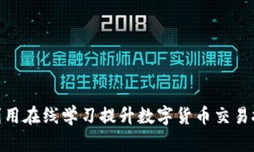 区块链MOOC：利用在线学习提升数字货币交易技能的创新之路