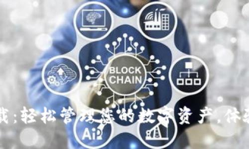 TPWallet 1.2.8版本下载：轻松管理您的数字资产，体验全新升级的区块链钱包