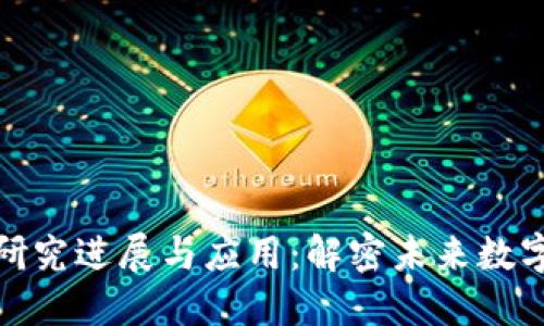最新区块链研究进展与应用：解密未来数字经济的核心
