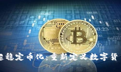 区块链超稳定币化：重新定义数字货币的未来