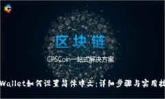 TPWallet如何设置简体中文：详细步骤与实用技巧