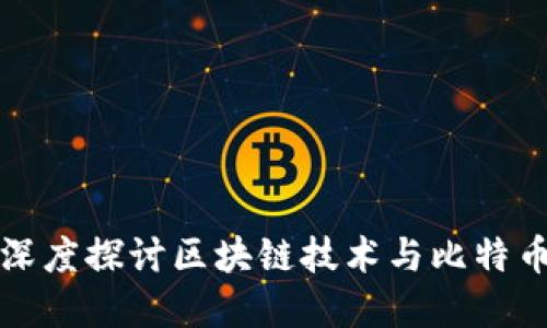 福建代表团深度探讨区块链技术与比特币的未来趋势