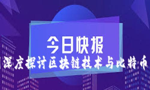 福建代表团深度探讨区块链技术与比特币的未来趋势