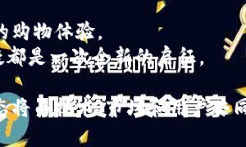  沃尔玛区块链发币：零售行业的创新变革之路 / 
 guanjianci 区块链，沃尔玛，加密货币，数字经济 /guanjianci 

引言：数字货币的崛起与零售变革
在互联网和科技快速发展的今天，数字货币已经成为了全球经济的重要组成部分。作为全球最大的零售商之一，沃尔玛在此背景下积极探索区块链技术以及其在零售领域的应用。沃尔玛发币的消息引发了广泛关注。这不仅意味着沃尔玛在智能商业的领域迈出了重要一步，也标志着实体零售行业与数字经济的一次深度融合。

区块链技术的基本概念
区块链是一种分布式数据库技术，允许数据在多个地点实时共享。它的核心是去中心化、安全性高、透明度强。这使得区块链在金融、物流、供应链等多个领域具备了良好的应用潜力。因此，越来越多的企业开始关注区块链技术及其带来的机遇。

沃尔玛为何选择发币？
沃尔玛发币的决策不是偶然，而是深思熟虑的战略举措。首先，发币能够为消费者提供更加便捷的支付方式。通过数字货币，顾客可以使用手机轻松支付，避免了现金和信用卡带来的不便。
其次，发币可以增强对整个供应链的透明度。在全球供应链中，消费者日益关注产品的来源及其安全性。沃尔玛通过区块链记录每一个环节，保证产品信息的真实性，从而提高消费者的信任感。
最后，数字货币的使用还能够降低交易成本，提升运营效率。通过减少中介环节，沃尔玛可以更直接地与消费者互动，实现更高效的业务运作。

区块链沃尔玛发币的独特卖点
沃尔玛的发币计划具有以下几个独特卖点：
ul
  listrong安全性高：/strong基于区块链的数据不可篡改，能够有效防止诈骗行为。/li
  listrong提高透明度：/strong消费者可以实时查询产品的每一个环节，大大提升了品牌的信誉度。/li
  listrong便捷的支付方式：/strong使用手机扫描二维码即可完成支付，让消费者享受无缝的购物体验。/li
  listrong促进忠诚度：/strong推出数字货币后，沃尔玛可以通过创新的会员制度吸引消费者，提升客户忠诚度。/li
/ul

在实践中如何运作？
沃尔玛的区块链发币计划将如何在实际中运作呢？首先，沃尔玛将与各大科技公司合作，研发安全可靠的区块链支付系统。通过技术的不断迭代和更新，保障用户的隐私与安全。
其次，沃尔玛会推出一系列促销活动，鼓励消费者使用数字货币购物。例如，消费者使用数字币支付时可以获得额外折扣和积分，吸引他们积极参与。
此外，沃尔玛还会不断完善区块链应用，通过与其他行业的合作，构建一个更加全面的支付生态系统。未来的沃尔玛将不再仅是一家零售商，而将成为一个多元化的数字经济生态参与者。

消费者的反应与预期
关于沃尔玛发币的消息，消费者反应不一。许多年轻用户对这一新兴的支付方式表示期待，认为数字货币能够符合其便捷高效的消费需求。但也有消费者对这种新模式持保留态度，担心隐私安全和技术的稳定性。
沃尔玛意识到，要赢得消费者的信任，首先需要加强教育与宣传。通过线上线下的活动，向消费者普及区块链与数字货币的知识，消除他们的疑虑。

展望未来：数字经济与零售业的深度融合
沃尔玛的区块链发币计划是零售行业数字化转型的缩影。未来，越来越多的零售商将会加入这一行列。数字货币、区块链等技术将在零售行业中扮演越来越重要的角色，推动整个行业的创新和进步。
总体而言，沃尔玛以其创新的激励措施、技术实力和市场影响力，可以在激烈的竞争中获取先机。即便区块链行业尚处于观察阶段，但不容忽视的是它所蕴含的巨大潜力和影响力。

结论：引领未来的数字化零售
沃尔玛的区块链发币不仅是一次技术创新，也是一次商业模式的革命。通过数字货币，沃尔玛打破了传统消费模式的束缚，为消费者带来了更加丰富的购物体验。
未来，随着技术的不断发展与用户需求的变化，沃尔玛将在零售市场中引领潮流，推动数字经济的蓬勃发展。无论是对消费者，还是对整个行业，这无疑都是一次全新的启征。

综上所述，沃尔玛在区块链技术的应用与发展中所做出的创新，不仅将影响其自身的商业模式，也将激发整个行业更多的变革与思考。真正的商业生态将由技术、市场和用户共同构建，期待未来的沃尔玛能给我们带来更多的惊喜。