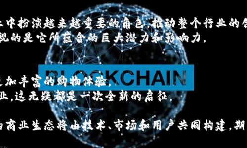   沃尔玛区块链发币：零售行业的创新变革之路 / 
 guanjianci 区块链，沃尔玛，加密货币，数字经济 /guanjianci 

引言：数字货币的崛起与零售变革
在互联网和科技快速发展的今天，数字货币已经成为了全球经济的重要组成部分。作为全球最大的零售商之一，沃尔玛在此背景下积极探索区块链技术以及其在零售领域的应用。沃尔玛发币的消息引发了广泛关注。这不仅意味着沃尔玛在智能商业的领域迈出了重要一步，也标志着实体零售行业与数字经济的一次深度融合。

区块链技术的基本概念
区块链是一种分布式数据库技术，允许数据在多个地点实时共享。它的核心是去中心化、安全性高、透明度强。这使得区块链在金融、物流、供应链等多个领域具备了良好的应用潜力。因此，越来越多的企业开始关注区块链技术及其带来的机遇。

沃尔玛为何选择发币？
沃尔玛发币的决策不是偶然，而是深思熟虑的战略举措。首先，发币能够为消费者提供更加便捷的支付方式。通过数字货币，顾客可以使用手机轻松支付，避免了现金和信用卡带来的不便。
其次，发币可以增强对整个供应链的透明度。在全球供应链中，消费者日益关注产品的来源及其安全性。沃尔玛通过区块链记录每一个环节，保证产品信息的真实性，从而提高消费者的信任感。
最后，数字货币的使用还能够降低交易成本，提升运营效率。通过减少中介环节，沃尔玛可以更直接地与消费者互动，实现更高效的业务运作。

区块链沃尔玛发币的独特卖点
沃尔玛的发币计划具有以下几个独特卖点：
ul
  listrong安全性高：/strong基于区块链的数据不可篡改，能够有效防止诈骗行为。/li
  listrong提高透明度：/strong消费者可以实时查询产品的每一个环节，大大提升了品牌的信誉度。/li
  listrong便捷的支付方式：/strong使用手机扫描二维码即可完成支付，让消费者享受无缝的购物体验。/li
  listrong促进忠诚度：/strong推出数字货币后，沃尔玛可以通过创新的会员制度吸引消费者，提升客户忠诚度。/li
/ul

在实践中如何运作？
沃尔玛的区块链发币计划将如何在实际中运作呢？首先，沃尔玛将与各大科技公司合作，研发安全可靠的区块链支付系统。通过技术的不断迭代和更新，保障用户的隐私与安全。
其次，沃尔玛会推出一系列促销活动，鼓励消费者使用数字货币购物。例如，消费者使用数字币支付时可以获得额外折扣和积分，吸引他们积极参与。
此外，沃尔玛还会不断完善区块链应用，通过与其他行业的合作，构建一个更加全面的支付生态系统。未来的沃尔玛将不再仅是一家零售商，而将成为一个多元化的数字经济生态参与者。

消费者的反应与预期
关于沃尔玛发币的消息，消费者反应不一。许多年轻用户对这一新兴的支付方式表示期待，认为数字货币能够符合其便捷高效的消费需求。但也有消费者对这种新模式持保留态度，担心隐私安全和技术的稳定性。
沃尔玛意识到，要赢得消费者的信任，首先需要加强教育与宣传。通过线上线下的活动，向消费者普及区块链与数字货币的知识，消除他们的疑虑。

展望未来：数字经济与零售业的深度融合
沃尔玛的区块链发币计划是零售行业数字化转型的缩影。未来，越来越多的零售商将会加入这一行列。数字货币、区块链等技术将在零售行业中扮演越来越重要的角色，推动整个行业的创新和进步。
总体而言，沃尔玛以其创新的激励措施、技术实力和市场影响力，可以在激烈的竞争中获取先机。即便区块链行业尚处于观察阶段，但不容忽视的是它所蕴含的巨大潜力和影响力。

结论：引领未来的数字化零售
沃尔玛的区块链发币不仅是一次技术创新，也是一次商业模式的革命。通过数字货币，沃尔玛打破了传统消费模式的束缚，为消费者带来了更加丰富的购物体验。
未来，随着技术的不断发展与用户需求的变化，沃尔玛将在零售市场中引领潮流，推动数字经济的蓬勃发展。无论是对消费者，还是对整个行业，这无疑都是一次全新的启征。

综上所述，沃尔玛在区块链技术的应用与发展中所做出的创新，不仅将影响其自身的商业模式，也将激发整个行业更多的变革与思考。真正的商业生态将由技术、市场和用户共同构建，期待未来的沃尔玛能给我们带来更多的惊喜。