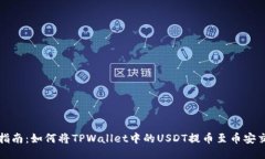 全面指南：如何将TPWallet中的USDT提币至币安交易