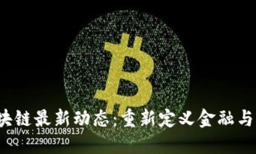 2023年区块链最新动态：重新定义金融与科技的未来