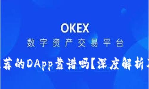 TPWallet推荐的DApp靠谱吗？深度解析及用户指南！