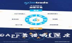 TPWallet推荐的DApp靠谱吗？深度解析及用户指南！