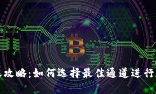 TPWallet转账攻略：如何选择最佳通道进行数字货币转账