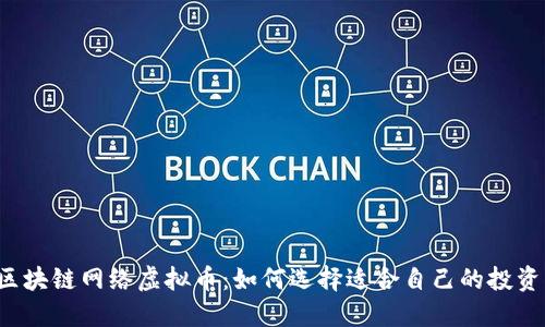 国内区块链网络虚拟币：如何选择适合自己的投资方向？