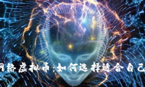 国内区块链网络虚拟币：如何选择适合自己的投资方向？