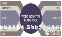 新加坡区块链最新报告：驱动数字经济的新动力