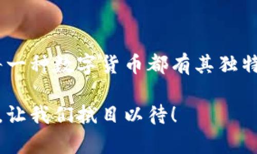 huati区块链都包括哪些币？揭开加密货币的神秘面纱/huati
区块链, 加密货币, 比特币, 以太坊/guanjianci

引言
在数字时代的潮流中，区块链技术应运而生，成为科技与金融结合的前沿。我们常常听到“区块链”一词，但究竟这个词背后涵盖了多少种不同的数字货币呢？在这片神奇的虚拟货币海洋里，除了众所周知的比特币和以太坊，还有许多新兴、富有创意的数字货币正蓬勃发展。本文将深入分析区块链世界中的各种币种，帮助你理解这个复杂却又充满潜力的领域。

区块链的概念与发展
在探讨具体数字货币之前，我们首先来看看什么是区块链。简单来说，区块链是一种去中心化的分布式账本技术。它允许信息以区块的形式储存，这些区块通过加密技术串联在一起，形成一个无法篡改的链。正是这种技术保障了交易的安全性和透明性。
自2009年比特币问世以来，区块链技术的发展如同一场革命。新的项目层出不穷，不同的数字货币应运而生。许多行业看到了区块链的应用潜力，从金融到医疗，从供应链管理到艺术品交易，几乎无处不在。也正因为如此，区块链所包含的币种愈加多样化。

比特币：区块链的霸主
毫无疑问，比特币是区块链领域的鼻祖。它从2009年开始流行，成为人们了解加密货币的第一步。比特币的诞生不仅开启了数字货币的时代，同时也引发了对金融体系的重新思考。这种币种的独特之处在于，它实现了去中心化的支付系统，没有任何中央机构的干预。
比特币网络通过矿工的工作来验证交易，确保数据的完整性。这种机制不仅提高了安全性，也能够防止伪造和双重消费。尽管比特币在交易速度和费用上相对较慢，但它作为数字黄金的地位依然不可动摇。

以太坊：智能合约的先锋
接下来的重量级选手是以太坊，它于2015年问世，由Vitalik Buterin创立。以太坊不仅是一种数字货币（以太币），它更是一个开放的平台，支持开发者创建和部署智能合约。智能合约是自执行的合约，能够在满足某些条件时自动执行，非常适合应用于去中心化的应用程序（DApps）中。
以太坊的灵活性使其成为许多新项目的基础，许多加密货币的发售（ICO）都是基于以太坊。它使得投资者能够通过代币获得项目的股份，推动了创新商业模式的诞生。

其他主流币种
除了比特币和以太坊，还有许多其他流行的加密货币。在这里，我们将介绍几种广为人知的数字货币：

h4Ripple（瑞波币）/h4
Ripple是一个为金融机构提供跨境支付解决方案的网络。它的核心是一个去中心化的支付协调平台，旨在提升国际转账的速度和效率。与传统银行系统相比，Ripple的交易时间极短，且费用较低。这使得它在金融服务行业备受青睐。

h4Litecoin（莱特币）/h4
被广泛称为“比特币的弟弟”，莱特币在技术上与比特币有很多相似之处，但交易确认时间更短。莱特币的目标是作为一种日常支付手段，让人们能够灵活地进行小额交易。自2011年问世以来，它逐渐积累了稳定的用户基础。

h4Cardano（艾达币）/h4
Cardano是一个以科学哲学和研究驱动的区块链平台，致力于创造一个更安全和可扩展的公共区块链。它通过分层架构实现了高效的智能合约功能。尽管Cardano在市场上的成熟度尚未达到以太坊，但其开发团队的技术实力备受认可。

新兴币种与创新项目
在了解了一些主流币种后，我们来关注一些新兴的数字货币和创新项目，这些项目或许会在未来的区块链世界中发光发热。

h4Polkadot（波卡）/h4
波卡是为了实现不同区块链之间的互操作性而设计的。它允许各个区块链无缝地进行通信，打破了不同网络之间的壁垒。这样一来，用户可以在不同的区块链之间转移资产，为生态系统的构建打下了基础。

h4Chainlink（链环）/h4
Chainlink是一个去中心化的预言机网络，可以将现实世界的数据引入智能合约。它解决了智能合约与外部数据之间的隔阂，为更多的应用场景提供了无限可能。这也是许多DeFi项目（去中心化金融）背后的重要技术支持。

投资数字货币的风险与机会
随着市场的不断变化，投身于加密货币的投资者面临着巨大的机会，也要承受相应的风险。首先，数字货币市场极具波动性，价格在短时间内可以发生剧烈的变化。其次，监管政策的变动也可能会对市场产生重大影响。例如，一些国家限制加密货币的交易，直接导致价格的下跌。
然而，投资数字货币的潜在收益也让人心动。从比特币的价格上涨到数万美元，到以太坊的迅速崛起，这些成功的案例吸引着无数投资者的目光。了解市场动向，选择具有稳健基础和创新潜力的项目，是投资成功的关键。

结语
随着区块链技术的不断发展，加密货币的种类日益丰富。在这个不断变化的市场中，用户需要保持警惕，关注技术创新和市场动态。从比特币和以太坊到新兴的项目，每一种数字货币都有其独特之处和潜在的应用场景。希望通过本文的介绍，你能对区块链及其包含的各种币种有更深入的了解，为自己的投资决策提供参考。

在数字货币的世界中，机遇与风险并存，创造性的思维与科技的融合为我们展现了无限可能。随着未来的发展，区块链将继续推动社会的变革，掀起新一轮的产业革命。让我们拭目以待！