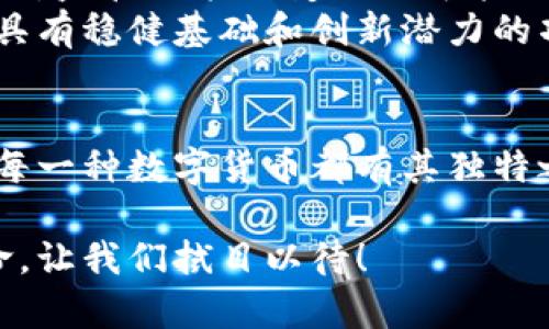 huati区块链都包括哪些币？揭开加密货币的神秘面纱/huati
区块链, 加密货币, 比特币, 以太坊/guanjianci

引言
在数字时代的潮流中，区块链技术应运而生，成为科技与金融结合的前沿。我们常常听到“区块链”一词，但究竟这个词背后涵盖了多少种不同的数字货币呢？在这片神奇的虚拟货币海洋里，除了众所周知的比特币和以太坊，还有许多新兴、富有创意的数字货币正蓬勃发展。本文将深入分析区块链世界中的各种币种，帮助你理解这个复杂却又充满潜力的领域。

区块链的概念与发展
在探讨具体数字货币之前，我们首先来看看什么是区块链。简单来说，区块链是一种去中心化的分布式账本技术。它允许信息以区块的形式储存，这些区块通过加密技术串联在一起，形成一个无法篡改的链。正是这种技术保障了交易的安全性和透明性。
自2009年比特币问世以来，区块链技术的发展如同一场革命。新的项目层出不穷，不同的数字货币应运而生。许多行业看到了区块链的应用潜力，从金融到医疗，从供应链管理到艺术品交易，几乎无处不在。也正因为如此，区块链所包含的币种愈加多样化。

比特币：区块链的霸主
毫无疑问，比特币是区块链领域的鼻祖。它从2009年开始流行，成为人们了解加密货币的第一步。比特币的诞生不仅开启了数字货币的时代，同时也引发了对金融体系的重新思考。这种币种的独特之处在于，它实现了去中心化的支付系统，没有任何中央机构的干预。
比特币网络通过矿工的工作来验证交易，确保数据的完整性。这种机制不仅提高了安全性，也能够防止伪造和双重消费。尽管比特币在交易速度和费用上相对较慢，但它作为数字黄金的地位依然不可动摇。

以太坊：智能合约的先锋
接下来的重量级选手是以太坊，它于2015年问世，由Vitalik Buterin创立。以太坊不仅是一种数字货币（以太币），它更是一个开放的平台，支持开发者创建和部署智能合约。智能合约是自执行的合约，能够在满足某些条件时自动执行，非常适合应用于去中心化的应用程序（DApps）中。
以太坊的灵活性使其成为许多新项目的基础，许多加密货币的发售（ICO）都是基于以太坊。它使得投资者能够通过代币获得项目的股份，推动了创新商业模式的诞生。

其他主流币种
除了比特币和以太坊，还有许多其他流行的加密货币。在这里，我们将介绍几种广为人知的数字货币：

h4Ripple（瑞波币）/h4
Ripple是一个为金融机构提供跨境支付解决方案的网络。它的核心是一个去中心化的支付协调平台，旨在提升国际转账的速度和效率。与传统银行系统相比，Ripple的交易时间极短，且费用较低。这使得它在金融服务行业备受青睐。

h4Litecoin（莱特币）/h4
被广泛称为“比特币的弟弟”，莱特币在技术上与比特币有很多相似之处，但交易确认时间更短。莱特币的目标是作为一种日常支付手段，让人们能够灵活地进行小额交易。自2011年问世以来，它逐渐积累了稳定的用户基础。

h4Cardano（艾达币）/h4
Cardano是一个以科学哲学和研究驱动的区块链平台，致力于创造一个更安全和可扩展的公共区块链。它通过分层架构实现了高效的智能合约功能。尽管Cardano在市场上的成熟度尚未达到以太坊，但其开发团队的技术实力备受认可。

新兴币种与创新项目
在了解了一些主流币种后，我们来关注一些新兴的数字货币和创新项目，这些项目或许会在未来的区块链世界中发光发热。

h4Polkadot（波卡）/h4
波卡是为了实现不同区块链之间的互操作性而设计的。它允许各个区块链无缝地进行通信，打破了不同网络之间的壁垒。这样一来，用户可以在不同的区块链之间转移资产，为生态系统的构建打下了基础。

h4Chainlink（链环）/h4
Chainlink是一个去中心化的预言机网络，可以将现实世界的数据引入智能合约。它解决了智能合约与外部数据之间的隔阂，为更多的应用场景提供了无限可能。这也是许多DeFi项目（去中心化金融）背后的重要技术支持。

投资数字货币的风险与机会
随着市场的不断变化，投身于加密货币的投资者面临着巨大的机会，也要承受相应的风险。首先，数字货币市场极具波动性，价格在短时间内可以发生剧烈的变化。其次，监管政策的变动也可能会对市场产生重大影响。例如，一些国家限制加密货币的交易，直接导致价格的下跌。
然而，投资数字货币的潜在收益也让人心动。从比特币的价格上涨到数万美元，到以太坊的迅速崛起，这些成功的案例吸引着无数投资者的目光。了解市场动向，选择具有稳健基础和创新潜力的项目，是投资成功的关键。

结语
随着区块链技术的不断发展，加密货币的种类日益丰富。在这个不断变化的市场中，用户需要保持警惕，关注技术创新和市场动态。从比特币和以太坊到新兴的项目，每一种数字货币都有其独特之处和潜在的应用场景。希望通过本文的介绍，你能对区块链及其包含的各种币种有更深入的了解，为自己的投资决策提供参考。

在数字货币的世界中，机遇与风险并存，创造性的思维与科技的融合为我们展现了无限可能。随着未来的发展，区块链将继续推动社会的变革，掀起新一轮的产业革命。让我们拭目以待！