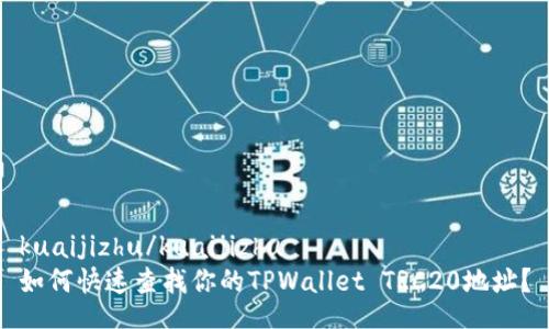 kuaijizhu/kuaijizhu   
如何快速查找你的TPWallet TRC20地址？