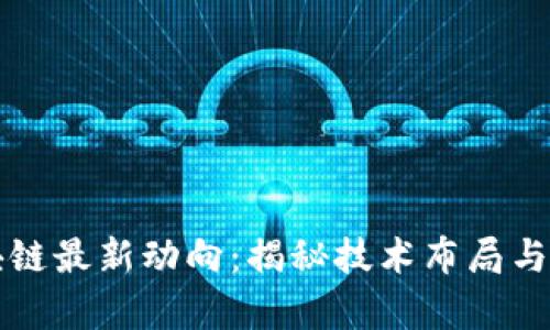 蚂蚁区块链最新动向：揭秘技术布局与市场前景