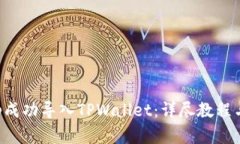 如何将app成功导入TPWallet：详尽教程与实用技巧