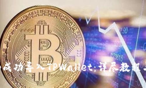 如何将app成功导入TPWallet：详尽教程与实用技巧