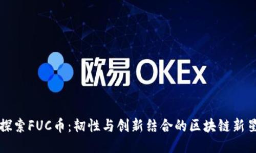探索FUC币：韧性与创新结合的区块链新星