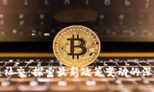 区块链社交：探索最新政策变动的深远影响