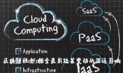 区块链社交：探索最新政策变动的深远影响