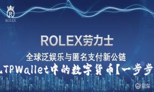 如何快速变现TPWallet中的数字货币？一步步教你轻松交易