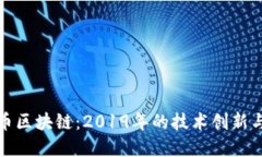 探秘雷达币区块链：2019年的技术创新与市场动态