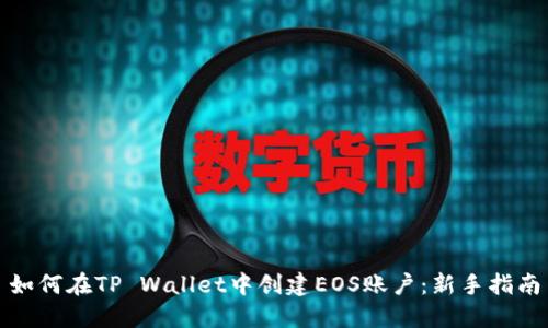 如何在TP Wallet中创建EOS账户：新手指南