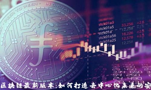 
探秘宇宙区块链最新版本：如何打造去中心化未来的安全与高效