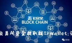 如何将交易所资金提取到TPWallet：详细指南