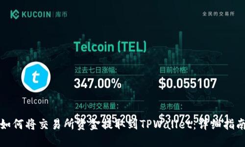 如何将交易所资金提取到TPWallet：详细指南
