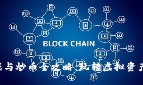 区块链游戏与炒币全攻略：玩转虚拟资产的新时代！