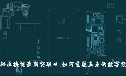 揭秘区块链最新突破口：如何重塑未来的数字经济