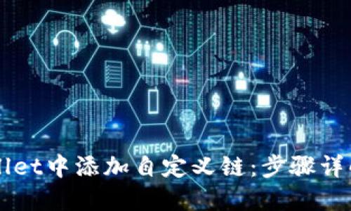 如何在TPWallet中添加自定义链：步骤详解与技巧分享