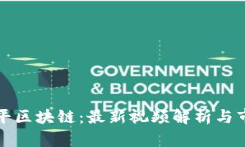 揭秘周平区块链：最新视频解析与市场动态