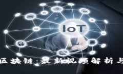 揭秘周平区块链：最新视频解析与市场动态