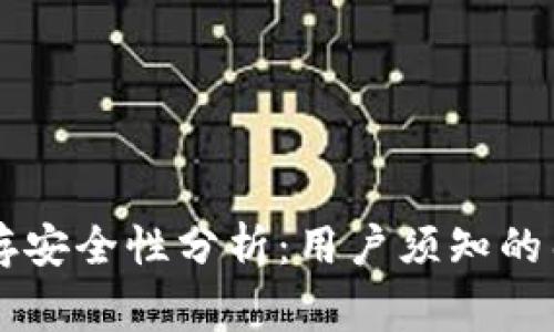 TPWallet预存安全性分析：用户须知的几点注意事项